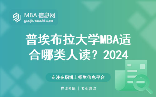 普埃布拉大學MBA適合哪類人讀？2024年學費和申請條件全說透
