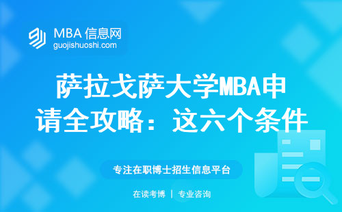 薩拉戈薩大學MBA申請全攻略：這六個條件少一個都不行