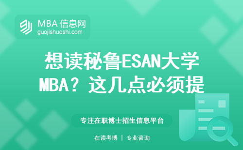 想讀秘魯ESAN大學(xué)MBA？這幾點(diǎn)必須提前摸清楚