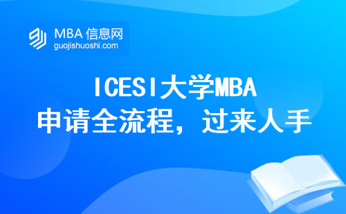 ICESI大學(xué)MBA申請全流程，過來人手把手教你避坑5個(gè)關(guān)鍵點(diǎn)