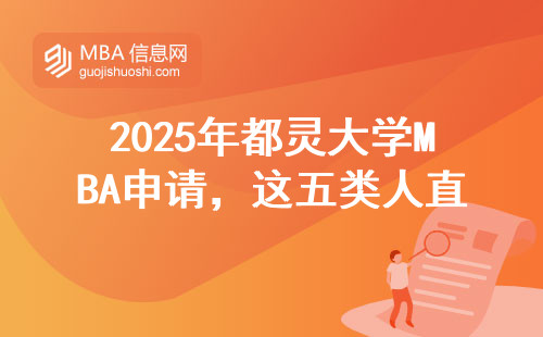 2025年都靈大學(xué)MBA申請(qǐng)，這五類(lèi)人直接勸退