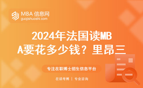 2024年法國讀MBA要花多少錢？里昂三大真實學費清單來了