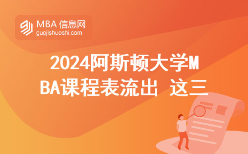 2024阿斯顿大学MBA课程表流出 这三门课不过关直接延毕