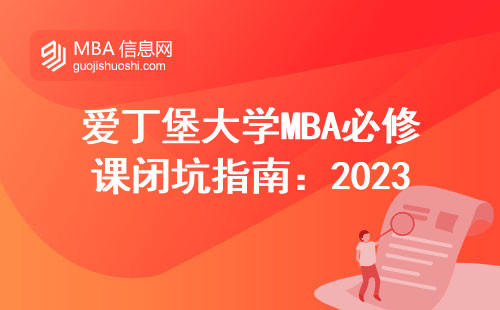 爱丁堡大学MBA必修课闭坑指南：2023级老学员亲测这3门课最烧脑