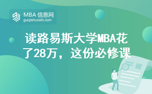 读路易斯大学MBA花了28万，这份必修课闭坑指南必须收藏