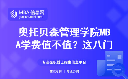 奧托貝森管理學院MBA學費值不值？這八門課必須啃下來