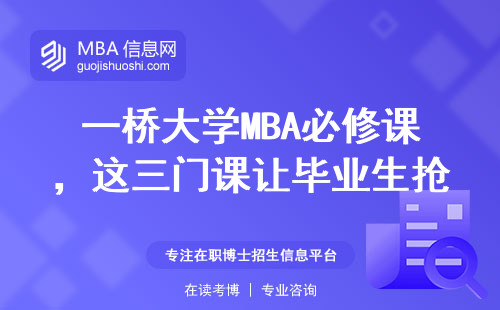 一桥大学MBA必修课，这三门课让毕业生抢着报