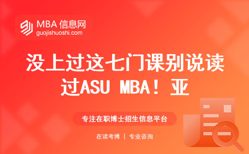 沒上過這七門課別說讀過ASU MBA！亞利桑那州立大學硬核必修清單
