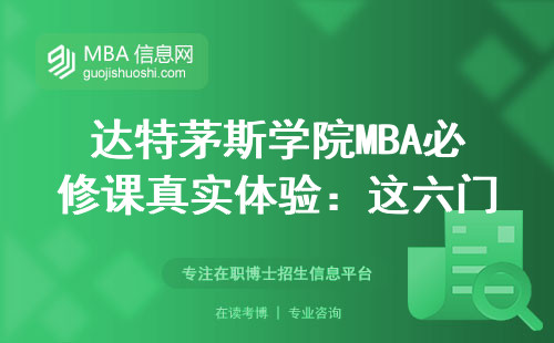 達特茅斯學院MBA必修課真實體驗：這六門課最燒腦
