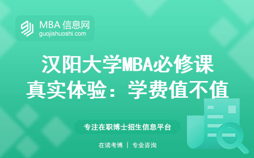 汉阳大学MBA必修课真实体验：学费值不值？这三类人慎入