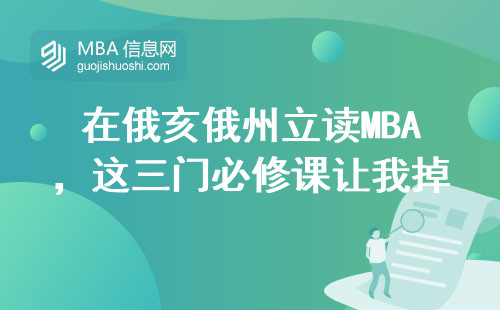 在俄亥俄州立讀MBA，這三門必修課讓我掉了三斤頭發