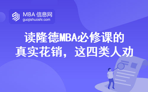讀隆德MBA必修課的真實花銷，這四類人勸退