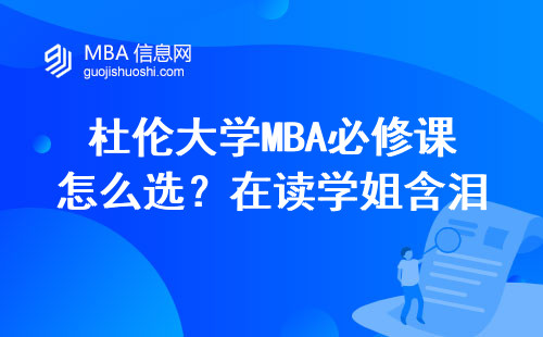 杜倫大學MBA必修課怎么選？在讀學姐含淚總結3條避坑經驗