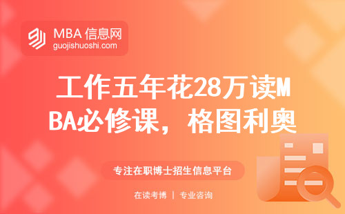 工作五年花28萬讀MBA必修課，格圖利奧基金會值不值？附真實避坑指南