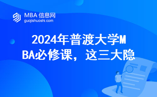 2024年普渡大學MBA必修課，這三大隱藏福利你絕對想不到