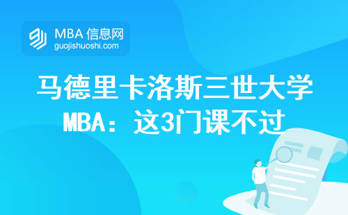 馬德里卡洛斯三世大學MBA：這3門課不過關，學費真白交？
