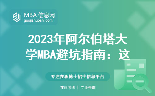 2023年阿爾伯塔大學MBA避坑指南：這三類人最不建議申請，附學費清單