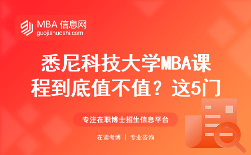 悉尼科技大學MBA課程到底值不值？這5門必修課讓我看清真相