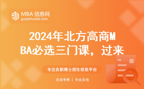 2024年北方高商MBA必選三門(mén)課，過(guò)來(lái)人總結(jié)避坑指南