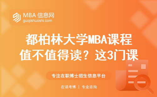 都柏林大學MBA課程值不值得讀？這3門課讓學費不白花