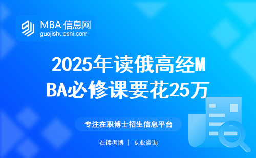 2025年讀俄高經(jīng)MBA必修課要花25萬？閉坑手冊來了