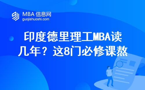 印度德里理工MBA读几年？这8门必修课熬秃了本地学生