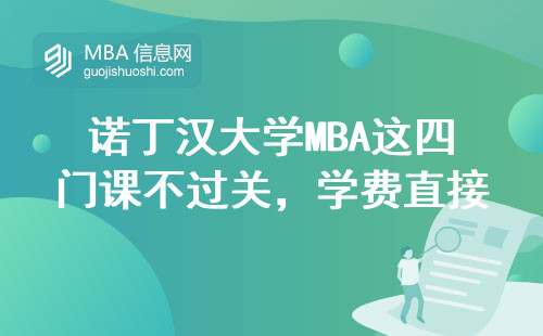 諾丁漢大學MBA這四門課不過關，學費直接打水漂