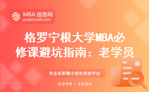 格羅寧根大學MBA必修課避坑指南：老學員總結的5條血淚經驗