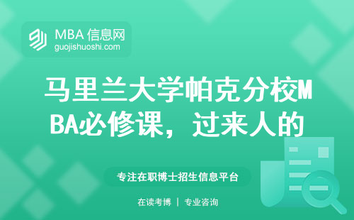 馬里蘭大學帕克分校MBA必修課，過來人的三點避坑指南