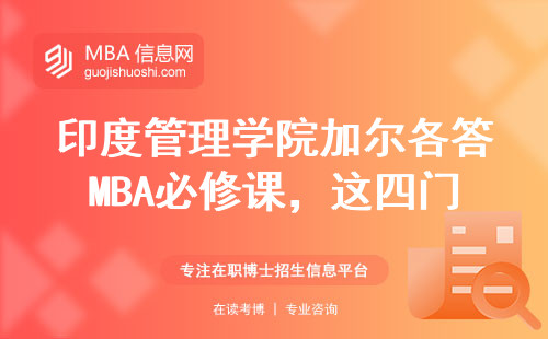 印度管理學院加爾各答MBA必修課，這四門課必須啃完才能畢業？