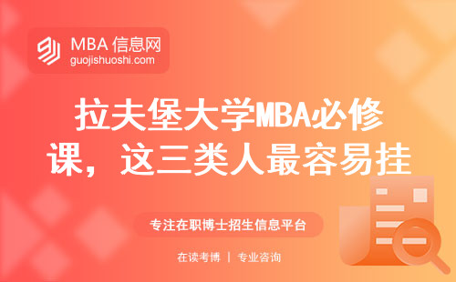 拉夫堡大學MBA必修課，這三類人最容易掛科