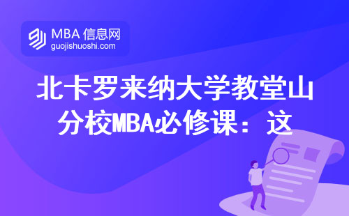 北卡羅來納大學教堂山分校MBA必修課：這8門課不過關直接掛科