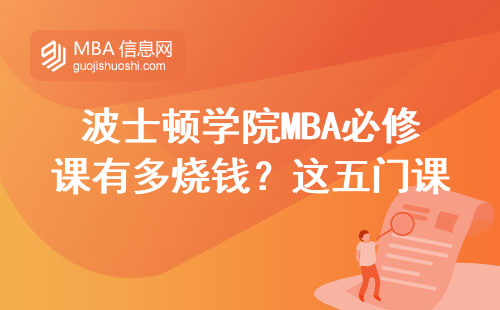 波士頓學(xué)院MBA必修課有多燒錢？這五門課讓我少走三年彎路