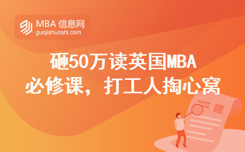 砸50萬讀英國MBA必修課，打工人掏心窩測評克蘭菲爾德值不值