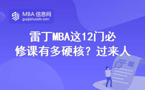 雷丁MBA這12門必修課有多硬核？過來人熬夜整理的學習手賬