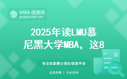 2025年讀LMU慕尼黑大學MBA，這8門燒錢必修課勸退一半人