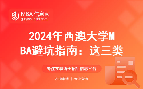 2024年西澳大學MBA避坑指南：這三類人千萬別碰必修課！