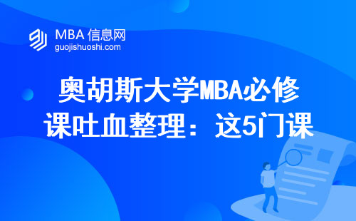 奧胡斯大學(xué)MBA必修課吐血整理：這5門課不學(xué)透真畢不了業(yè)