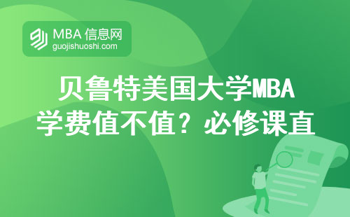 貝魯特美國(guó)大學(xué)MBA學(xué)費(fèi)值不值？必修課直接決定含金量
