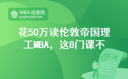 花50万读伦敦帝国理工MBA，这8门课不过关学费全打水漂？