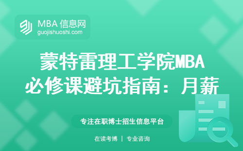 蒙特雷理工學院MBA必修課避坑指南：月薪不過萬勸你別碰，附2024最新學費