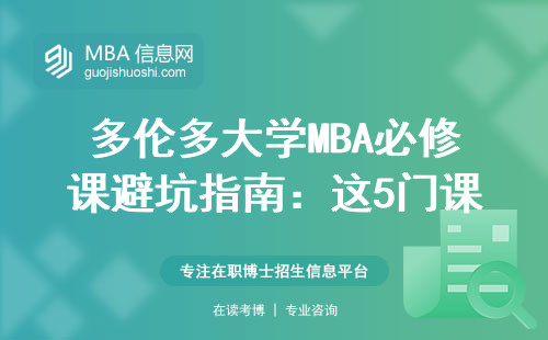 多倫多大學MBA必修課避坑指南：這5門課啃不下來千萬別畢業