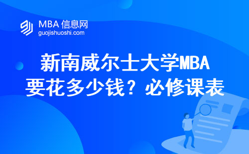 新南威爾士大學(xué)MBA要花多少錢？必修課表+避坑經(jīng)驗(yàn)一次性說透
