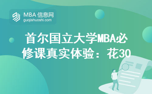 首爾國立大學MBA必修課真實體驗：花30萬學費到底學了啥？