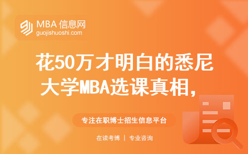 花50萬才明白的悉尼大學MBA選課真相，手把手教你避坑