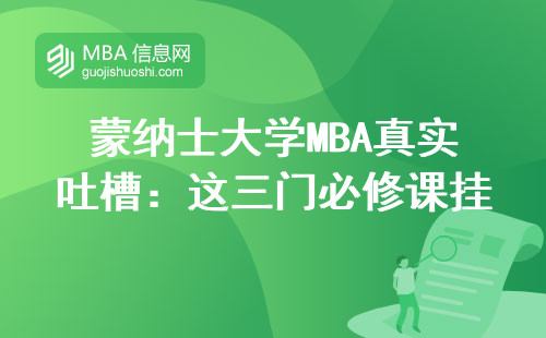 蒙納士大學MBA真實吐槽：這三門必修課掛科率最高，選課順序直接影響畢業時間