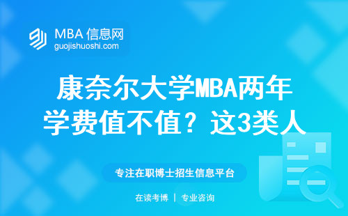 康奈爾大學MBA兩年學費值不值？這3類人讀著最劃算
