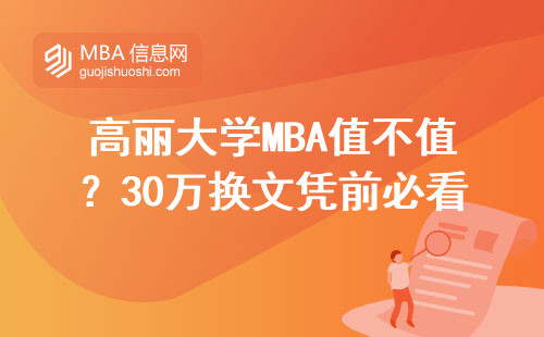 高麗大學MBA值不值？30萬換文憑前必看的必修課清單