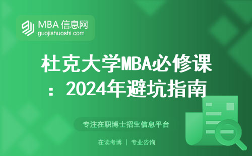 杜克大學MBA必修課：2024年避坑指南，這三類人千萬別碰