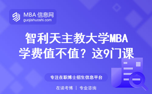智利天主教大學(xué)MBA學(xué)費(fèi)值不值？這9門課必須親自上